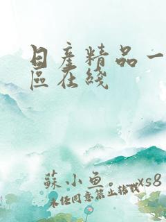 日产精品一区二区在线