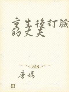 重生后打脸虚伪的丈夫 重生后打脸虚伪的丈夫