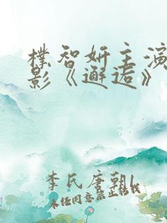 朴智妍主演的电影《邂逅》免费看
