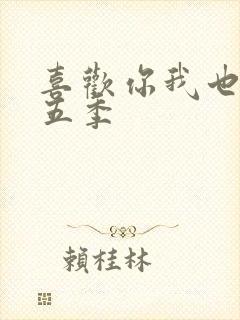 喜欢你我也是第五季 喜欢你我也是第五季