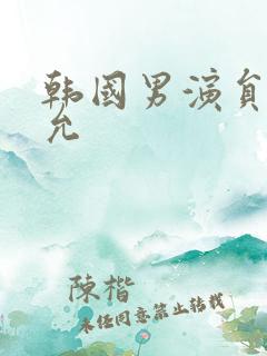 韩国男演员闵度允