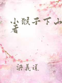 小猴子下山的作者