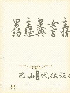 男主是女主姑父的经典言情