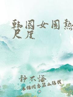 韩国女团热舞大尺度