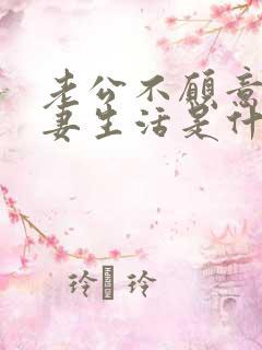 老公不愿意过夫妻生活是什么原因