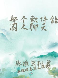 哪个软件能跟外国人聊天