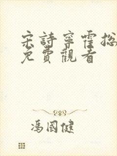 宋诗宁霍总短剧免费观看