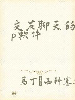 交友聊天的app软件