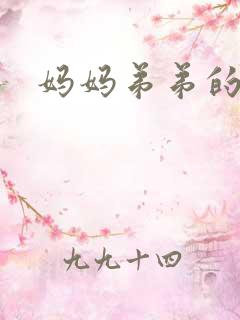 妈妈弟弟的老婆