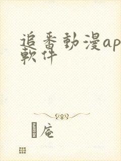 追番动漫app软件