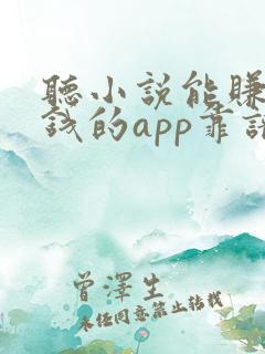 听小说能赚零花钱的app靠谱吗