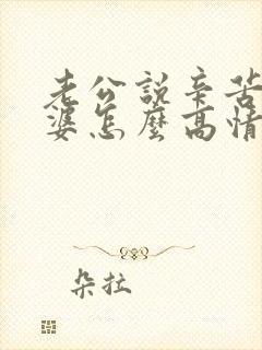 老公说辛苦了老婆怎么高情商回复