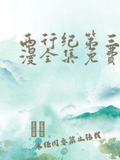 西行纪第三季动漫全集免费观看完整版 西行纪第三季动漫全集免费观看完整版