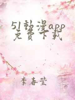 51动漫app免费下载