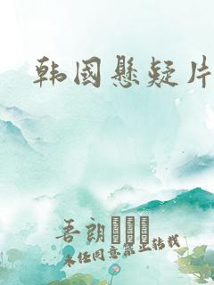 韩国悬疑片推荐