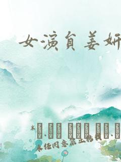 女演员姜妍简介
