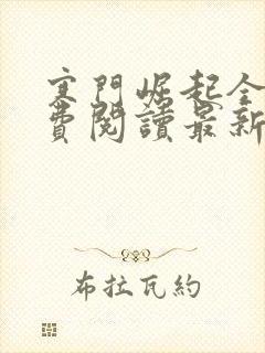 寒门崛起全文免费阅读最新
