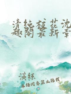 清纯校花沈柔笔趣阁最新章节