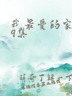 我最爱的家人第9集