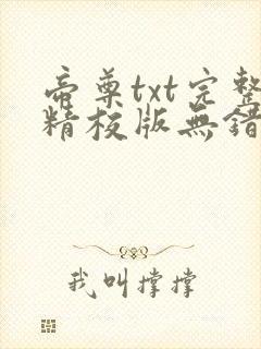 帝尊txt完整精校版无错字