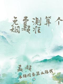 免费测算个人婚姻超准