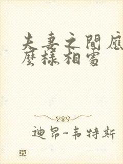 夫妻之间应该怎么样相处