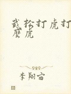 武松打虎打的什么虎