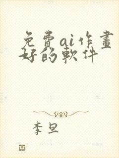免费ai作画最好的软件