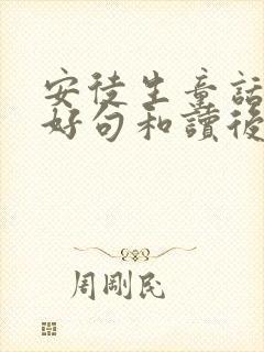 安徒生童话好词好句和读后感想