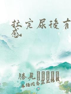 拉完尿后有刺痛感 拉完尿后有刺痛感