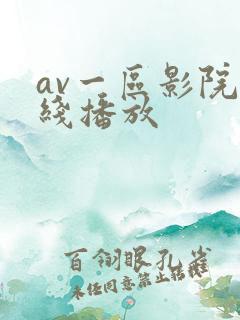 av一区影院在线播放 av一区影院在线播放