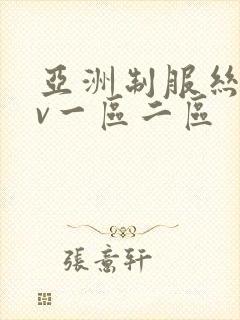 亚洲制服丝袜av一区二区