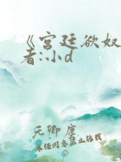 《宫廷欲奴》作者:小d