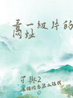 看一级片的免费网址