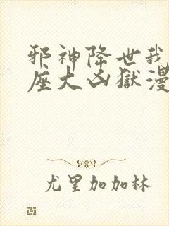 邪神降世我有一座大凶狱漫画无删减