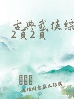 古典武侠综合第2页2页