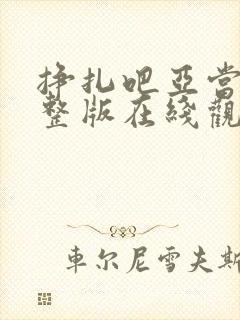 挣扎吧亚当君完整版在线观看