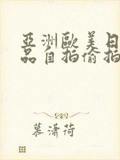 亚洲欧美日韩精品自拍偷拍
