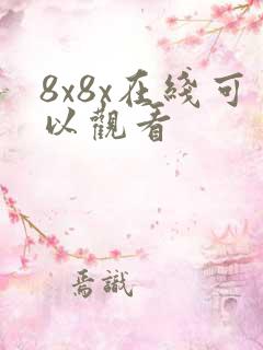8x8x在线可以观看
