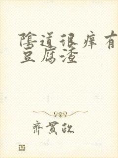 阴道很痒有白色豆腐渣
