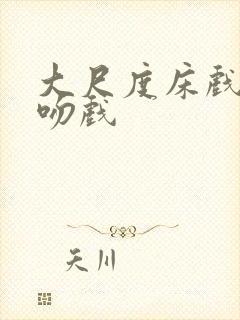 大尺度床戏激情吻戏