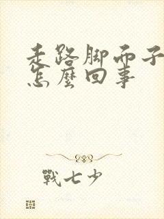走路脚面子疼是怎么回事