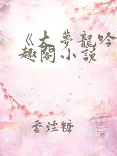 《大梦龙吟》笔趣阁小说