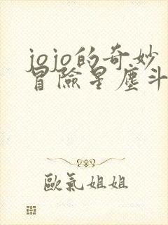 jojo的奇妙冒险星尘斗士埃及篇主题曲