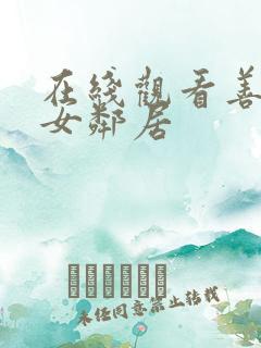 在线观看善良的女邻居