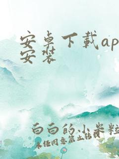 安卓下载app安装 安卓下载app安装