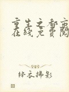 重生之都市狂仙在线免费阅读