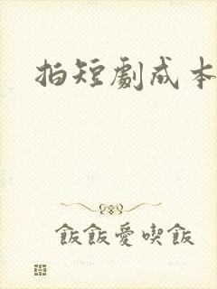拍短剧成本