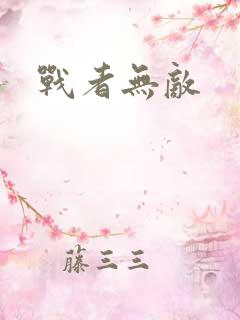 战者无敌 战者无敌