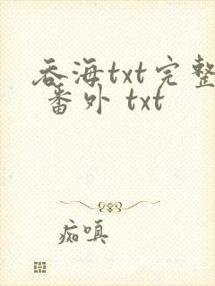 吞海txt完整 番外 txt 吞海txt完整 番外 txt
